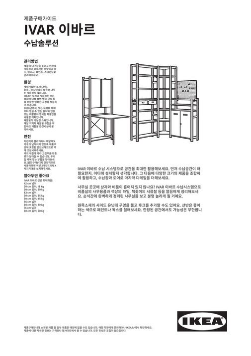 IKEA South Korea (Korean) - IVAR_Buying_Guide - 페이지 1